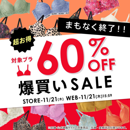 爆買いセールは明日まで💗人気商品が60％OFF✨