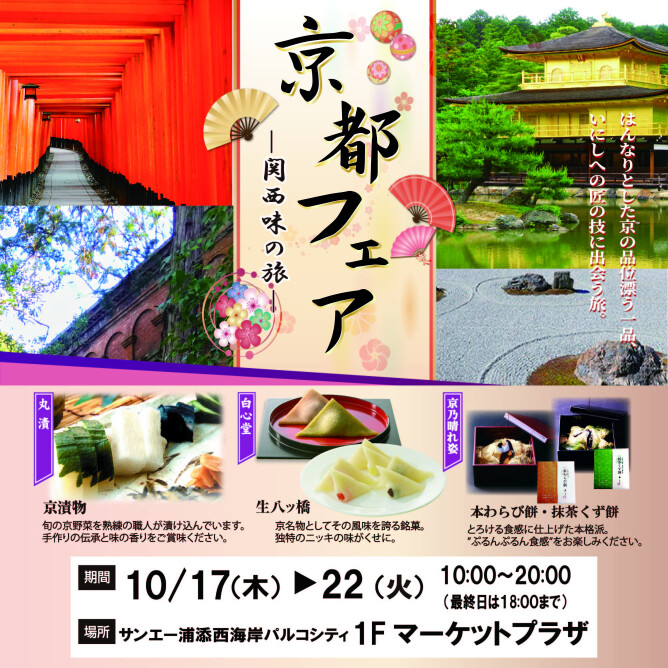 京都フェアー関西味の旅ー 開催！